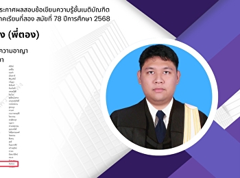 ประกาศผลสอบข้อเขียนความรู้ชั้นเนติบัณฑิต
ภาคเรียนที่สอง สมัยที่ 78 ปีการศึกษา
2568 ขอแสดงความยินดี กับ นายธนกร อินทรยง
(พี่ตอง) ผ่านกลุ่มวิชา
วิธีพิจารณาความแพ่ง
และสอบผ่านครบสี่กลุ่มวิชา
นางสาวพิมพ์ชนาพรรณ แก้วทัพไทย (พี่เอม)
ผ่านกลุ่มวิชา วิธีพิจารณาควา