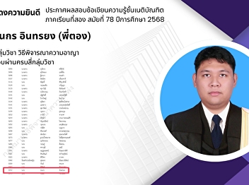 Announcement of Written Examination
Results of the Thai Bar
(Barrister-at-Law) Second Semester, 78th
Session, Academic Year 2025  The Faculty
would like to extend its congratulations
to:  Mr. Thanakorn Intrayong (Tong) for
passing the subject group of Civ