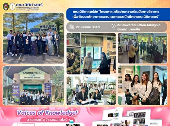 คณะนิติศาสตร์จัดโครงการเครือข่ายความร่วมมือทางวิชาการ
พร้อมเยี่ยมชมมหาวิทยาลัย ณ Universiti
Utara Malaysia ประเทศมาเลเซีย