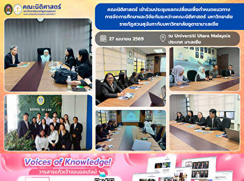 คณะนิติศาสตร์
มหาวิทยาลัยราชภัฏสวนสุนันทา
ประชุมร่วมกับ Universiti Utara Malaysia
แลกเปลี่ยนแนวทางพัฒนาการศึกษาและงานวิจัย