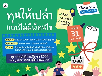 ทุนการศึกษาโดย มูลนิธิ บัญชา-สุรัติ
ภาณุประภา สำหรับนักเรียน
นักศึกษาระดับอนุบาล, ประถม, มัธยม,
อาชีวะ, และ ปริญญาตรี ที่มีความประพฤติดี
เรียนดี แต่ขาดแคลนทุนทรัพย์