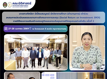 บุคลากรคณะนิติศาสตร์ เข้าร่วมการอบรม
“การประเมินผลตอบแทนทางสังคมจากการลงทุน
(Social Return on Investment: SROI)”
ภายใต้โครงการเสริมสร้างเศรษฐกิจและยกระดับคุณภาพชีวิตชุมชนอย่างยั่งยืน
ครั้งที่ 2