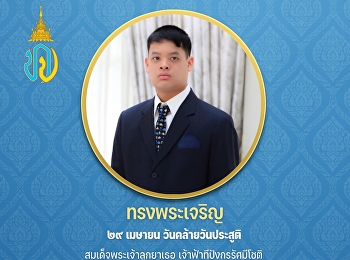 ทรงพระเจริญ ๒๙ เมษายน
วันคล้ายวันประสูติสมเด็จพระเจ้าลูกยาเธอ
เจ้าฟ้าทีปังกรรัศมีโชติ มหาวชิโรตตมางกูร
สิริวิบูลยราชกุมาร