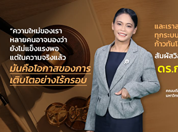 “กมลวรรณ อยู่วัฒนะ”
กับภารกิจสร้างนิติศาสตร์ให้เติบใหญ่
“ข้อดีของความใหม่คือไม่ติดกรอบภาพจำ”