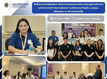 นักศึกษาคณะนิติศาสตร์
เข้าร่วมนำเสนอผลงานในการประชุมทางวิชาการระดับนานาชาติ
International Conference Kuala Lumpur,
Malaysia ณ ประเทศมาเลเซีย