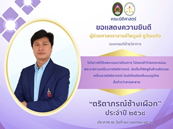 Congratulations to the Executives and
Staff of the Faculty of Law on the
occasion of being graciously conferred
with the Most Exalted Order of the White
Elephant and the Most Noble Order of the
Crown of Thailand.