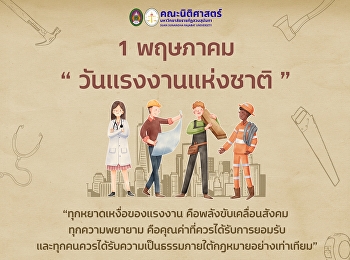 คณะนิติศาสตร์
มหาวิทยาลัยราชภัฏสวนสุนันทา ร่วมรำลึก
“วันแรงงานแห่งชาติ” 1 พฤษภาคม