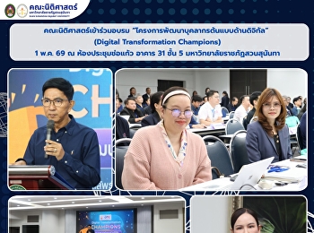 คณะนิติศาสตร์
เข้าร่วมอบรมโครงการพัฒนาบุคลากรต้นแบบด้านดิจิทัล
(Digital Transformation Champions)