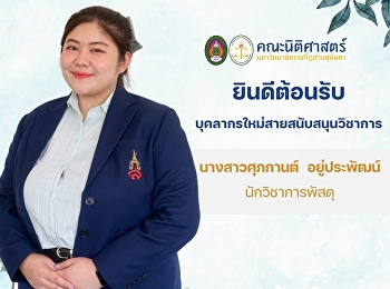 คณะนิติศาสตร์
ยินดีต้อนรับบุคลากรใหม่สายสนับสนุนวิชาการ
“นางสาวศุภกานต์  อยู่ประพัฒน์”
นักวิชาการพัสดุ ประจำคณะนิติศาสตร์
มหาวิทยาลัยราชภัฏสวนสุนันทา