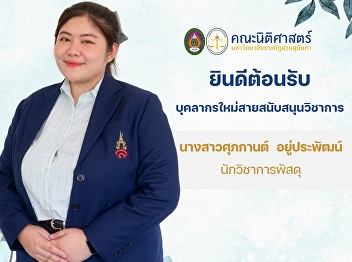 The Faculty of Law Warmly Welcomes Our
New Staff Member  Ms. Supakarn Yu-prapat
Supply Officer Faculty of Law, Suan
Sunandha Rajabhat University