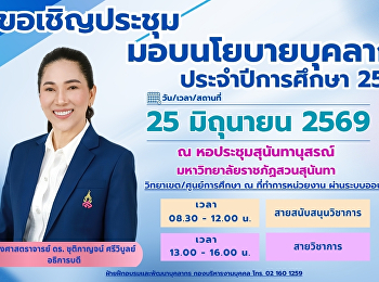 ขอเชิญบุคลากรมหาวิทยาลัยราชภัฏสวนสุนันทา
เข้าร่วมประชุมมอบนโยบายบุคลากร
ประจำปีการศึกษา 2569
เพื่อรับทราบนโยบายการบริหารงานและทิศทางการดำเนินงานของมหาวิทยาลัย