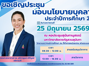 Invitation to the 2026 Academic Year
Staff Policy Address  All personnel of
Suan Sunandha Rajabhat University are
cordially invited to attend the annual
policy meeting. The session will outline
the university’s administrative policies
and strategic direct