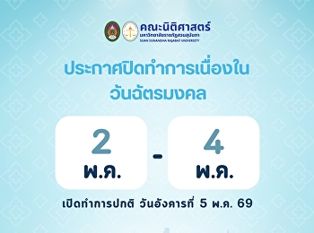 ประกาศปิดทำการคณะนิติศาสตร์ เนื่องใน
