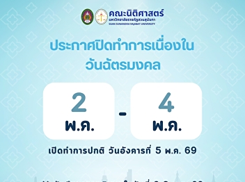 OFFICE CLOSURE NOTICE Coronation Day
The Faculty of Law will be closed from
May 2nd to May 4th, 2026, in observance
of Coronation Day. Normal office hours
will resume on May 5th, 2026.  We
apologize for any inconvenience caused.