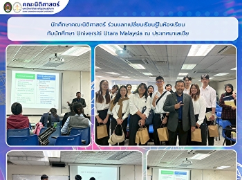 นักศึกษาคณะนิติศาสตร์
ร่วมแลกเปลี่ยนเรียนรู้ในห้องเรียน
กับนักศึกษา School of Law, Universiti
Utara Malaysia