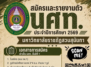 รับสมัครและรายงานตัว 