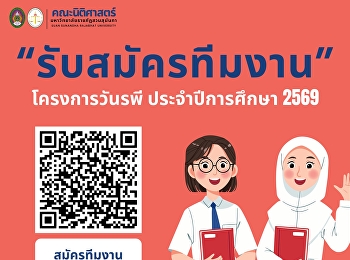 เปิดรับสมัครแล้ว! “ทีมงานโครงการวันรพี
ปีการศึกษา 2569”
