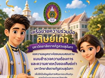 เครือข่ายความร่วมมือศิษย์เก่ามหาวิทยาลัยราชภัฏสวนสุนันทา
ขอความเชิญศิษย์เก่าร่วมตอบแบบสอบถาม
แบบสำรวจความต้องการและความคาดหวังของศิษย์เก่า
มหาวิทยาลัยราชภัฏสวนสุนันทา
เพื่อใช้เป็นข้อมูลในการพัฒนาและปรับปรุงการดำเนินงานของมหาวิทยาลัยให้มีประสิทธิภาพยิ่งขึ