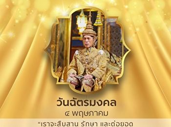 4 พฤษภาคม “วันฉัตรมงคล”