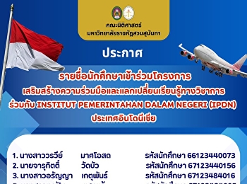 คณะนิติศาสตร์ประกาศรายชื่อนักศึกษาเข้าร่วมโครงการความร่วมมือทางวิชาการร่วมกับ
Institut Pemerintahan Dalam Negeri
(IPDN) ประเทศอินโดนีเซีย