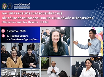 คณะนิติศาสตร์เข้าร่วมการอบรมให้ความรู้เกี่ยวกับการกำหนดติดตามและประเมินผลลัพธ์ตามวัตถุประสงค์
(Objective and Key Results : OKRs)