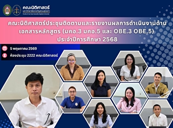 คณะนิติศาสตร์ประชุมติดตามและรายงานผลการดำเนินงานด้านเอกสารหลักสูตร
(มคอ.3 มคอ.5 และ OBE.3 OBE.5)
ประจำปีการศึกษา 2568