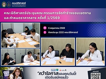 คณะนิติศาสตร์ประชุมคณะกรรมการจัดทำร่างขอบเขตงานและกำหนดราคากลาง
ครั้งที่ 1/2569