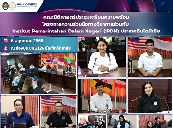 คณะนิติศาสตร์ประชุมเตรียมความพร้อมโครงการความร่วมมือทางวิชาการร่วมกับ
Institut Pemerintahan Dalam Negeri
(IPDN) ประเทศอินโดนีเซีย