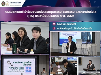 คณะนิติศาสตร์เข้าร่วมอบรมส่งเสริมคุณธรรม
จริยธรรม และความโปร่งใส (ITA)
ประจำปีงบประมาณ พ.ศ. 2569