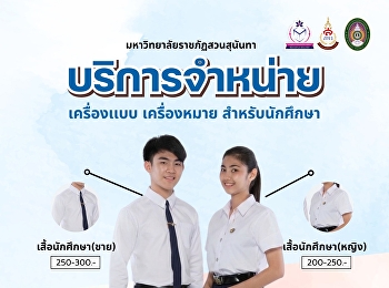 เตรียมความพร้อมสำหรับเปิดเทอมแล้วหรือยัง?
สำหรับน้อง ๆ
นักศึกษาใหม่และนักศึกษาปัจจุบันที่กำลังมองหาเครื่องแบบและเครื่องแต่งกายที่ถูกต้องตามระเบียบของมหาวิทยาลัย