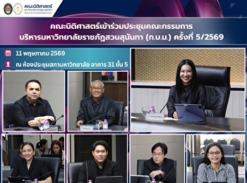 คณะนิติศาสตร์เข้าร่วมประชุมคณะกรรมการบริหารมหาวิทยาลัยราชภัฏสวนสุนันทา
(ก.บ.ม.) ครั้งที่ 5/2569