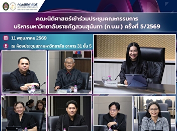 Faculty of Law, led by the Dean and
executive members, attended the Suan
Sunandha Rajabhat University
Administrative Committee Meeting (No.
5/2026).
