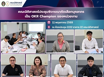 คณะนิติศาสตร์ประชุมพิจารณาคัดเลือกบุคลากรเป็น
OKR Champion ของหน่วยงาน