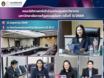 Faculty of Law, represented by the Dean
and executive members, participated in
the Suan Sunandha Rajabhat University
Academic Council Meeting (No. 5/2026).