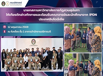 Chairman of the Suan Sunandha Rajabhat
University Council presided over the
welcoming ceremony for the delegation of
faculty members and students from the
Institut Pemerintahan Dalam Negeri
(IPDN), Republic of Indonesia, during
their official visit to the