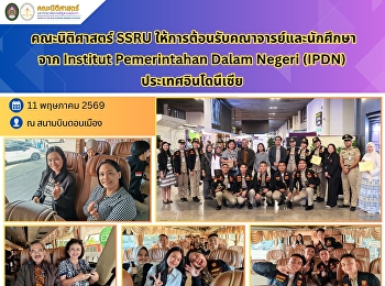 คณะนิติศาสตร์ SSRU
ให้การต้อนรับคณาจารย์และนักศึกษาจาก IPDN
ประเทศอินโดนีเซีย