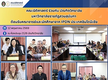 คณะนิติศาสตร์ ร่วมกับ บัณฑิตวิทยาลัย
มหาวิทยาลัยราชภัฏสวนสุนันทา
ต้อนรับคณาจารย์และนักศึกษาจาก IPDN
ประเทศอินโดนีเซีย