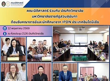 Faculty of Law, in collaboration with
the Graduate School of Suan Sunandha
Rajabhat University, welcomes the
delegation from IPDN, Indonesia.