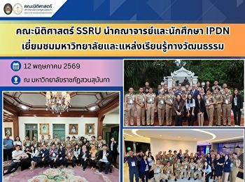 คณะนิติศาสตร์ SSRU นำคณาจารย์และนักศึกษา
IPDN
เยี่ยมชมมหาวิทยาลัยและแหล่งเรียนรู้ทางวัฒนธรรม