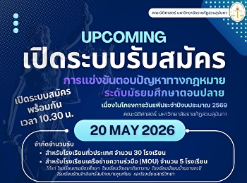ประกาศสำคัญของผู้ที่สนใจสําหรับเข้าแข่งขันตอบปัญหาทางกฎหมาย
ระดับมัธยมศึกษาตอนปลายและระดับอุดมศึกษา