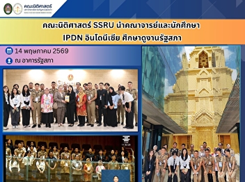 Faculty of Law, SSRU, Accompanies IPDN
Indonesia Delegation on an Educational
Visit to the Parliament of Thailand.