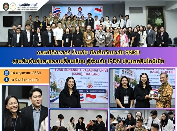คณะนิติศาสตร์ ร่วมกับ บัณฑิตวิทยาลัย
SSRU
สานสัมพันธ์และแลกเปลี่ยนเรียนรู้ร่วมกับ
IPDN ประเทศอินโดนีเซีย