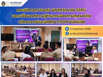 SSRU Faculty of Law and Graduate School
facilitate knowledge exchange on Thai
Politics and Governance for IPDN
Indonesia.