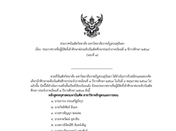 ประกาศบัณฑิตวิทยาลัย
มหาวิทยาลัยราชภัฏสวนสุนันทา เรื่อง
ประกาศรายชื่อผู้มีสิทธิ์เข้าศึกษาต่อระดับบัณฑิตศึกษา
 ประจำภาคเรียนที่ 1 ปีการศึกษา 2569
(รอบที่ 1)