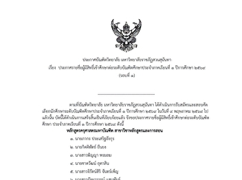 Announcement of the Graduate School,
Suan Sunandha Rajabhat University
Subject: List of Successful Applicants
Eligible for Admission to Graduate
Studies  Semester 1, Academic Year 2026
(Round 1)