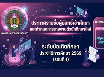 ประกาศรายชื่อผู้มีสิทธิ์เข้าศึกษา
และกำหนดการรายงานตัวนักศึกษาใหม่
ระดับบัณฑิตศึกษา ประจำปีการศึกษา 2569
(รอบที่ 1)
นักศึกษาตรวจสอบรหัสและสถานะการรายงานตัวพร้อมดาวน์โหลด
และแบบฟอร์มการชำระเงินค่าธรรมเนียมรายงานตัวที่เว็บไซต์
ตั้งแต่ วันที่ 5 มิถุนายน  256