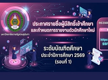 Announcement of Successful Applicants
and New Student Registration Schedule
Graduate Studies, Academic Year 2026
(Round 1)  Applicants are advised to
check their student ID numbers and
registration status, as well as download
the registration fee payment