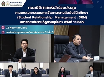 คณะนิติศาสตร์เข้าร่วมประชุมคณะกรรมการระบบการจัดการความสัมพันธ์นักศึกษา
(Student Relationship Management : SRM)