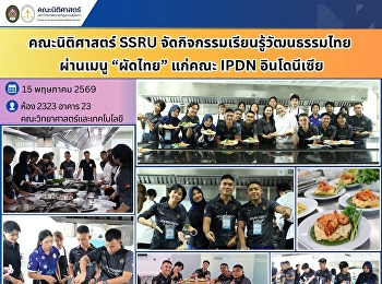 คณะนิติศาสตร์ SSRU
จัดกิจกรรมเรียนรู้วัฒนธรรมไทย ผ่านเมนู
“ผัดไทย” แก่คณะ IPDN อินโดนีเซีย