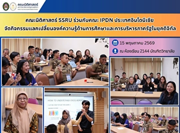 คณะนิติศาสตร์ SSRU ร่วมกับคณะ IPDN
ประเทศอินโดนีเซีย
จัดกิจกรรมแลกเปลี่ยนองค์ความรู้ด้านการศึกษาและการบริหารภาครัฐในยุคดิจิทัล